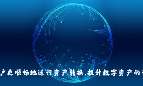   如何将TPWallet中的TP转化为U，轻松掌握数字资产管理 / 
 guanjianci TPWallet, TP, 数字资产, 转换 /guanjianci 

引言
随着区块链技术的不断发展，数字货币的使用日益普及。TPWallet作为一种流行的移动数字资产管理工具，受到了许多加密货币用户的青睐。在TPWallet中，用户可以存储、转移和交易多种数字资产，其中TP（Token Points）和U（USDT）是两个常见的资产。很多用户可能会碰到这样的问题：如何将TP转换为U？在这篇文章中，我们将详细介绍这一过程，并提供相关的背景信息和实用建议，帮助用户更好地管理自己的数字资产。

TPWallet概述
TPWallet是一款支持多种区块链资产的钱包应用，用户可以在其中安全地存储和管理自己的虚拟货币。该钱包具备友好的用户界面和强大的安全性，使得即使是小白用户也能轻松上手。此外，TPWallet还支持数字资产的交易与兑换，对于需要频繁操作的用户来说，这是一个不容忽视的优点。

TP与U的基本概念
在讨论如何转换之前，我们需要了解TP和U各自的基本概念。TP是TPWallet内的一种数字货币，其价值可能与特定项目或平台的生态系统相关。而U则是USDT（Tether）的简称，是一种法币锚定的稳定币，旨在保持与美元1：1的比例，因此广泛用于交易和资产转移。
由于TP与U在价值和用途上的差异，很多用户希望将TP转换为U，便于在更广泛的交易平台上使用或持有。接下来，我们将详细介绍如何在TPWallet中完成这一转换。

如何在TPWallet中将TP转换为U
在TPWallet中，将TP转换为U的步骤大致如下：
ol
    li登录TPWallet账户：首先，打开TPWallet应用并使用您的账户凭证登录。确保您的钱包中拥有足够的TP余额以进行转换。/li
    li找到兑换功能：在主界面，寻找“兑换”或“交易”功能选项。这通常在钱包功能菜单中。/li
    li选择要兑换的资产：在兑换界面，选择TP作为您要转换的资产，并将U设为目标资产。/li
    li输入转换数量：输入您希望转换的TP数量，并查看系统给出的实时汇率和可能的手续费。/li
    li确认交易：仔细核对交易信息，确认无误后，点击“确认”或“提交”按钮。您的TP将会被锁定，而U则会自动到账您的钱包中。/li
    li查看交易记录：交易完成后，请在“交易记录”中查看最新的兑换信息，以确认交易是否顺利进行。/li
/ol
以上步骤是将TP转换为U的一般流程，具体操作可能会因应用版本或平台升级而有所不同，用户应根据实际情况进行调整。

转换过程中需要注意的事项
在进行TP转U的过程中，有几个重要事项需要注意：
ul
    li市场汇率波动：由于数字货币市场的汇率波动较大，用户在兑换时应该实时关注汇率变化，以便选择最佳的兑换时机。/li
    li手续费：不同的兑换方式可能会产生不同的手续费，用户应该提前了解相关费用以做出理智的决策。/li
    li安全性：在进行任何资产转换时，请确保网络环境安全，避免在公共网络下进行交易，以防止账户信息被盗。/li
    li地址验证：转换成功后，确保U的接收地址正确，特别是在转账到其他平台时，以免造成资产丢失。/li
/ul

常见问题解答

Q1：TPWallet中能否直接将TP兑换成其他数字货币？
是的，TPWallet不仅可以将TP兑换成U，还可以支持其他多种数字货币的兑换，具体取决于钱包的功能和支持的交易对。通常，用户可以在兑换界面中选择不同的数字资产进行转换。
在选择其他数字货币时，注意汇率变化和正确选择您要交易的资产对。同时，确保您对要兑换的资产有足够的了解，特别是在面对风险较高的数字货币时。

Q2：TP转换成U后如何提取到银行账户？
将TP转换为U后，提取到银行账户的步骤如下：
ol
    li找到支持U资金提取的交易平台：选择一个信誉良好的交易平台，确保其支持USDT的提现功能。/li
    li注册并完成实名认证：在交易平台上注册账户，并根据要求完成身份验证，以符合反洗钱规定。/li
    li将USDT转入交易平台：在TPWallet中，将您的USDT钱包地址提供给TPWallet并转账，将USDT从TPWallet发送到交易平台。/li
    li通过交易平台进行出售：在交易平台上，将USDT出售为法币（如美元或人民币）。在出售时，请务必关注平台收费及汇率等信息。/li
    li提现至银行账户：完成交易后，将法币提取至您绑定的银行账户，填写相关信息以保障资金安全和准确性。/li
/ol
请注意，由于数字资产的合法性和市场监管政策各国有所不同，用户在提取资金到银行账户时应遵循相关法律法规。

Q3：TP的价格会受到什么样的因素影响？
TP作为一种加密资产，其价格同样会受到多种因素的影响，主要包括以下几个方面：
ul
    li市场供需：TP的价格主要受市场上供需关系的影响，需求增加而供应减少时，价格往往会上涨，反之亦然。/li
    li项目发展动态：如果TP背后的项目在进展中取得了重要里程碑或融资成功，这将提升投资者信心，推动价格上涨。/li
    li市场整体趋势：数字货币市场的整体趋势也会对TP价格造成影响。例如，比特币的价格上涨可能会带动整个市场行情向好。/li
    li宏观经济因素：通货膨胀、政策监管等宏观经济环境变化均会影响投资者对数字资产的信心，从而影响TP的价值波动。/li
/ul

Q4：在TPWallet中交易的安全性如何保障？
安全性是用户在选择数字钱包时非常关注的一个问题。在TPWallet中，用户的安全性主要由以下几个方面保障：
ul
    li多重身份验证：TPWallet通常提供两步验证等安全机制，增加账户的安全防护层。/li
    li私钥管理：TPWallet鼓励用户使用私钥管理资产，用户拥有对其资金的绝对控制权。务必妥善保管好相应的私钥信息。/li
    li数据加密：TPWallet在数据传输及储存中使用高级加密技术，有效抵御外部攻击，确保用户信息安全。/li
    li定期安全更新：定期发布安全更新以修复已知漏洞，用户应保持更新钱包版本以增强安全性。/li
/ul
同时，用户在使用TPWallet时也需保持警惕，不轻易公开个人信息和私钥，防止被网络钓鱼攻击。

结语
将TP转换为U的过程相对简单，但在操作中仍需注意各类细节和安全。在管理数字资产时，用户需要了解市场动态、关注交易成本，并选择适合自己的交易策略。通过本文的指导，希望能帮助用户更顺畅地进行资产转换，提升数字资产的管理能力。
