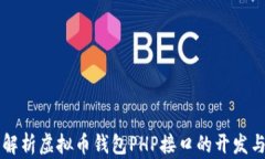 全面解析虚拟币钱包PHP接