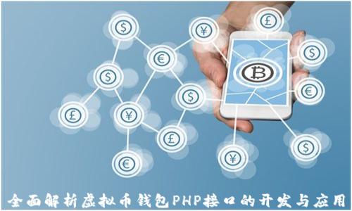 
全面解析虚拟币钱包PHP接口的开发与应用