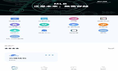   如何处理TPWallet无矿工费问题 / 
 guanjianci TPWallet, 矿工费, 加密货币, 钱包管理 /guanjianci 

### 引言
在当今的加密货币环境中，使用加密钱包进行交易已经成为一种普遍现象。TPWallet作为一个多链支持的钱包，得到了许多用户的欢迎。然而，用户在使用TPWallet时，有时会面临无矿工费的问题，这一问题可能会影响到交易的及时性和成功率。本文将深入探讨TPWallet无矿工费的原因以及如何有效解决此问题。

### TPWallet无矿工费的原因

无矿工费的问题可能由多种因素引起，这些因素包括网络情况、钱包设置以及交易的复杂度等。

#### 网络状况
加密货币网络的拥堵情况直接影响交易的处理速度与矿工费的收取。在网络拥堵时，用户可能会发现尽管设置了矿工费，但交易仍未能及时确认。

#### 钱包设置
某些用户可能在TPWallet中未正确设置矿工费，而是使用了默认值，导致交易被延迟或卡住。此外，如果钱包的配置不符合当前网络的需求，例如没有及时更新，可能会出现无矿工费的情况。

#### 交易的复杂度
某些交易，尤其是涉及到多链转账或复杂合约的交易，可能需要更高的矿工费才能顺利完成。若所设置的矿工费过低，就会导致交易被矿工忽视，从而出现“无矿工费”的情况。

### 解决TPWallet无矿工费的有效方法

#### 方法一：检查网络状况
在进行交易之前，首先需要检查当前区块链网络的拥堵情况。可以使用相关网站或工具来了解交易手续费的推荐值，并据此调整自己的矿工费设置。

#### 方法二：调整矿工费设置
很多钱包会允许用户手动设置矿工费。在TPWallet中，用户可以选择一个更高的矿工费值，特别是在交易量大的时候。通过提高矿工费，可以显著提高交易被矿工确认的速度。

#### 方法三：重新发送交易
如果交易长时间未被确认，用户可以选择取消该交易并重新发送。确认新的矿工费设置是否合理，尤其是在高峰时段，适当提高设置值。

#### 方法四：使用替代工具
在某些情况下，用户可能需要寻求其他交易平台或工具的帮助，尤其是在TPWallet无法处理的情况下。选择一个支持快速确认交易的交易平台也是一种可行的解决方案。

### 相关问题探讨

#### 问题一：如何确定合适的矿工费？

确定合适的矿工费
矿工费的确定名在于对网络状况的掌握以及对交易紧迫性的评估。用户可以考虑以下几点：

1. **网络拥堵情况**：可以通过实时监测区块链网络状态，看看当前的交易确认速度。在网络拥堵时，适当提高矿工费显得更加重要。
   
2. **交易类型**：有些交易比其他交易复杂，需要更多的处理时间。了解自己交易的复杂度，有助于判断所需的矿工费。

3. **行业标准**：可参考行业内其他用户的设定，查找在线提供当前市场矿工费参考的网站。

4. **实时调整**：在实际操作中，可以通过实时数据反馈来动态调整矿工费，确保即使在拥堵期间也能顺利完成交易。

#### 问题二：没有矿工费会对交易产生怎样的影响？

没有矿工费对交易的影响
如果在TPWallet中未设置矿工费，或者设置的矿工费过低，可能会导致以下几种后果：

1. **交易延迟**：矿工通常会优先处理那些手续费更高的交易。如果设置的矿工费过低，交易可能会被长时间延迟。

2. **交易未完成**：在某些情况下，如果矿工费低得令人无法接受，交易可能完全得不到处理，最终导致未能完成。

3. **资金被锁定**：由于交易未能及时被确认，用户的资金可能会处于“锁定”状态，无法进行后续的转账或使用。

4. **用户体验下降**：频繁遇到无矿工费的问题，会使用户对TPWallet失去耐心，影响其对该钱包的使用体验。

#### 问题三：TPWallet的常见使用技巧是什么？

TPWallet的常见使用技巧
为了更好地使用TPWallet，用户可以参考以下技巧：

1. **定期更新钱包**：确保使用的是TPWallet的最新版本，定期检查更新可以防止因为软件过时导致的各种问题。

2. **合理设置矿工费**：在进行交易之前，建议根据网络状态适当调整矿工费。及时了解网络状态和行业标准，可以提高交易成功率。

3. **了解多链转账特性**：TPWallet支持多种区块链，用户应了解各链的特性和手续费，这能帮助他们更好地进行资产管理。

4. **利用社区资源**：TPWallet用户可以加入相关社区或论坛，交流使用经验和技巧，从而更有效地解决使用中的问题。

#### 问题四：如果TPWallet无法解决怎么办？

TPWallet无法解决时的处理方案
如果TPWallet在处理矿工费问题时带来困扰，此时可以尝试以下措施：

1. **联系客服**：如果在TPWallet中遇到问题，可以尝试联系其客服，获取专业的技术支持。

2. **使用其他钱包**：在某些情况下，转移到另一款钱包使用可能是一个解决方案。虽然可能需要转移资产，但长远来看，寻找一个更加稳定、友好的钱包体验是值得的。

3. **转到交易所**：如果钱包无法发送交易，可以将资产转到某个交易所进行操作。许多交易所提供更快速的确认，用户可以利用这些平台应急。

4. **学习和改进**：在解决问题后，建议用户撰写使用总结，记录遇到的问题与解决方案。通过总结经验，避免在未来面对同样的问题。

### 结论

TPWallet作为一款优秀的多链钱包，使用过程中可能会遇到无矿工费的问题。通过了解其成因并采取相应的解决措施，用户将能够顺利进行加密货币交易。无论是使用适当的矿工费，还是应对其他问题，保持灵活的策略和良好的习惯都将是成功的关键。