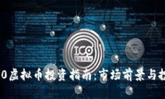 2023年3090虚拟币投资指南：
