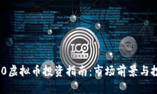2023年3090虚拟币投资指南：市场前景与投资策略分析