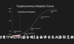  卸载TPWallet安全吗？全面