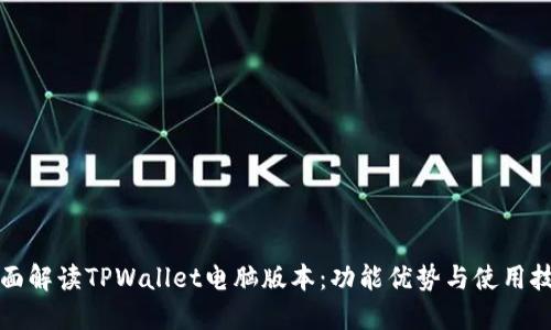 全面解读TPWallet电脑版本：功能优势与使用技巧