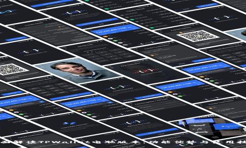 全面解读TPWallet电脑版本：功能优势与使用技巧
