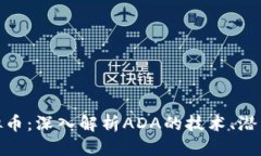 思考Cardano虚拟币：深入解