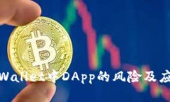 探讨TPWallet中DApp的风险及