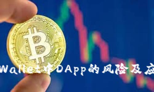 探讨TPWallet中DApp的风险及应对措施