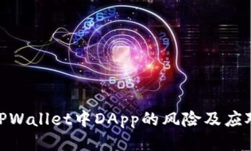 探讨TPWallet中DApp的风险及应对措施