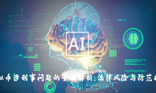 虚拟币涉刑事问题的全面解析：法律风险与防范措施