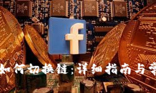 : TPWallet如何切换链：详细指南与常见问题解答