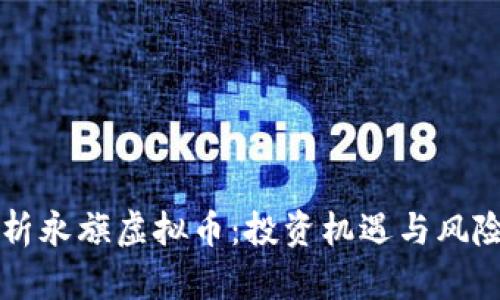 深入解析永旗虚拟币：投资机遇与风险全解析