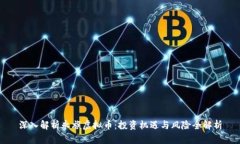 深入解析永旗虚拟币：投
