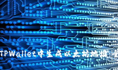 如何在TPWallet中生成以太坊地址：全面指南