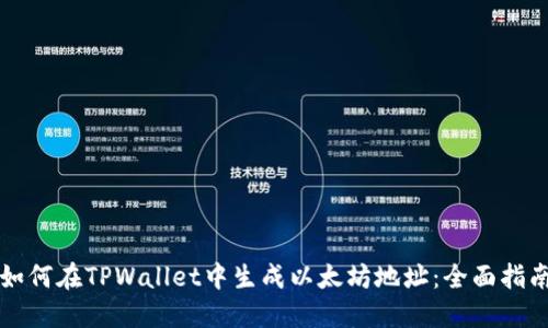 如何在TPWallet中生成以太坊地址：全面指南