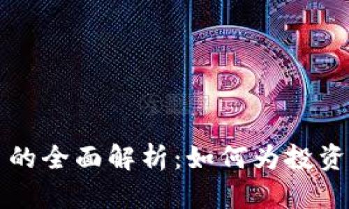虚拟币落地项目的全面解析：如何为投资者创造真正价值