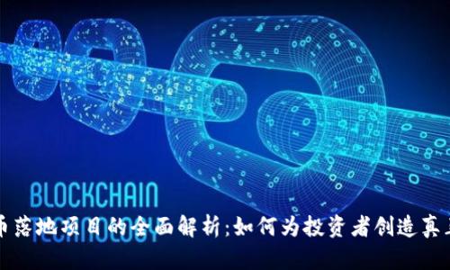虚拟币落地项目的全面解析：如何为投资者创造真正价值