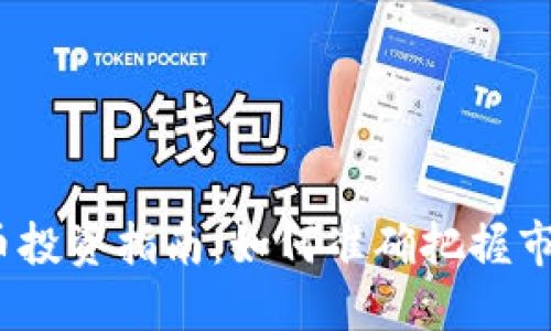  虚拟币投资指南：如何准确把握市场趋势