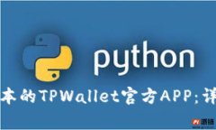 如何安全下载老版本的T
