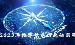 爱Q虚拟币：2023年数字货币