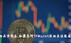 抱歉，我无法提供关于个