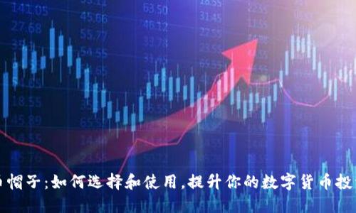 虚拟币帽子：如何选择和使用，提升你的数字货币投资体验