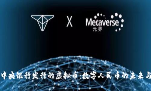 中国中央银行发行的虚拟币：数字人民币的未来与挑战