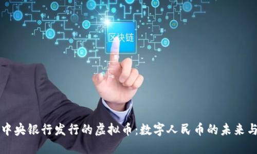 中国中央银行发行的虚拟币：数字人民币的未来与挑战