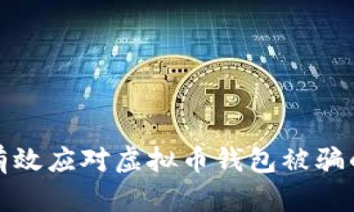 如何有效应对虚拟币钱包被骗的情况