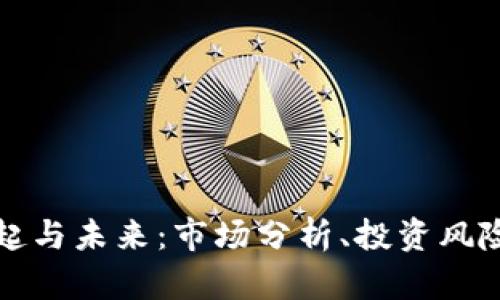 虚拟币的崛起与未来：市场分析、投资风险及发展趋势