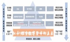 Xazab虚拟币：探索数字货币