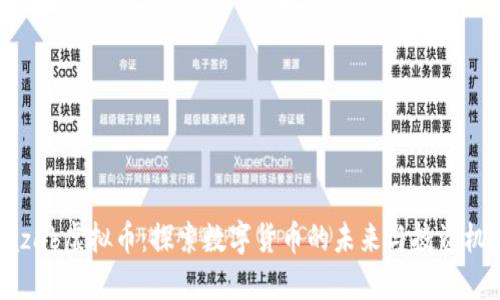 Xazab虚拟币：探索数字货币的未来与投资机会