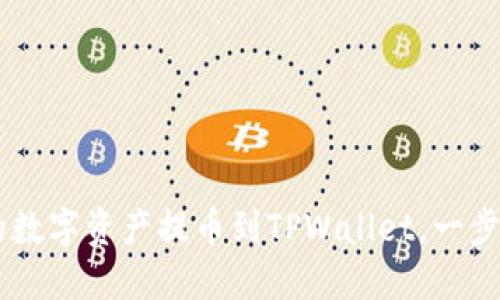如何将OKEx上的数字资产提币到TPWallet，一步步教你快速到账