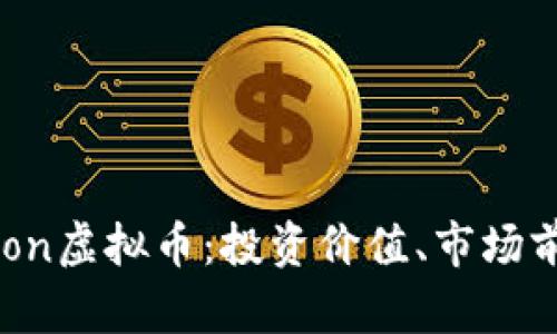 深入解析Bonbon虚拟币：投资价值、市场前景与发展趋势
