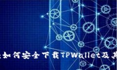 完整指南：如何安全下载