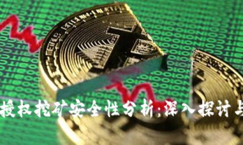 TPWallet授权挖矿安全性分析：深入探讨与用户指导