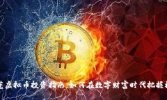 东莞虚拟币投资指南：如
