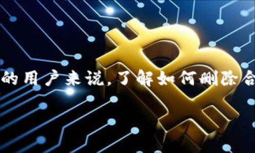 在区块链和加密货币的世界中，用户会使用智能合约来执行特定的功能，而TPWallet是一个相对知名的数字钱包。对于使用TPWallet的用户来说，了解如何删除合约可能是一个重要的课题，尤其是当合约不再需要或希望减少区块链上的交易记录时。以下内容将详细探讨如何删除TPWallet合约。

如何安全地删除TPWallet合约？
