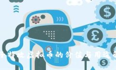 量子特攻虚拟币的价值与
