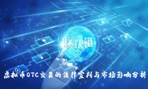 虚拟币OTC交易的法律宣判与市场影响分析