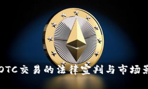 虚拟币OTC交易的法律宣判与市场影响分析