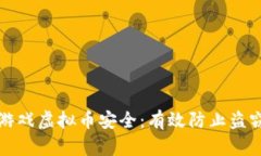如何保护您的游戏虚拟币