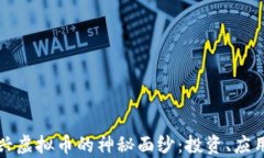 揭开浙江绍兴虚拟币的神