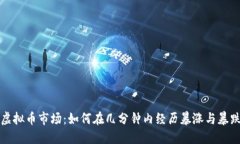 虚拟币市场：如何在几分