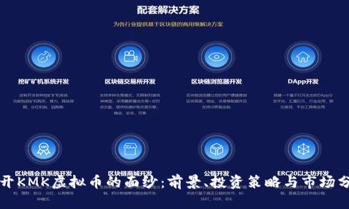 揭开KMK虚拟币的面纱：前景、投资策略与市场分析