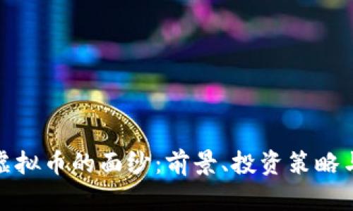 揭开KMK虚拟币的面纱：前景、投资策略与市场分析
