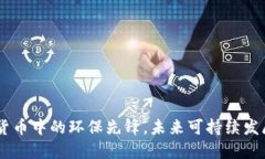 碳币：虚拟货币中的环保