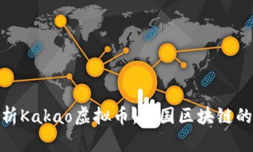 : 深入解析Kakao虚拟币：韩国区块链的未来趋势