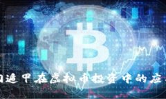 探索奇门遁甲在虚拟币投