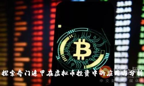 探索奇门遁甲在虚拟币投资中的应用与分析